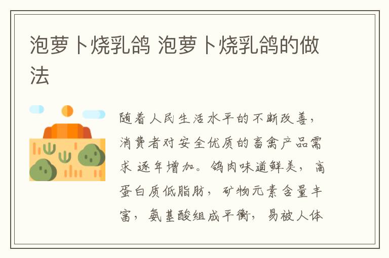 泡蘿卜燒乳鴿 泡蘿卜燒乳鴿的做法