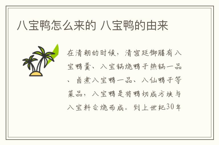 八寶鴨怎么來的 八寶鴨的由來