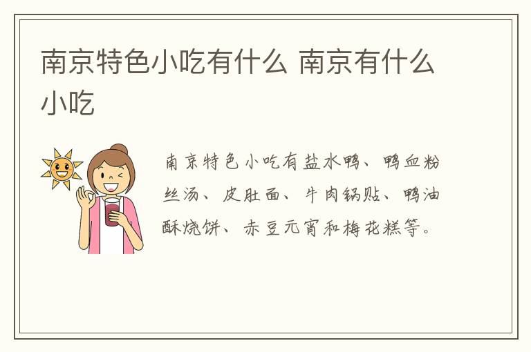 南京特色小吃有什么 南京有什么小吃