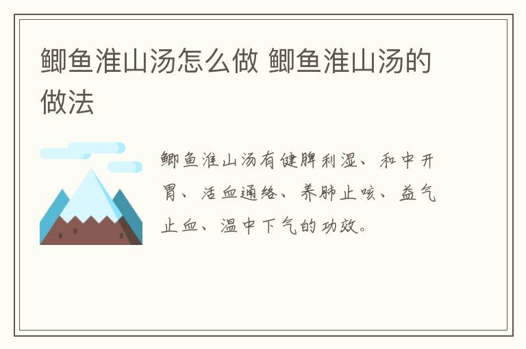 鯽魚(yú)淮山湯怎么做 鯽魚(yú)淮山湯的做法