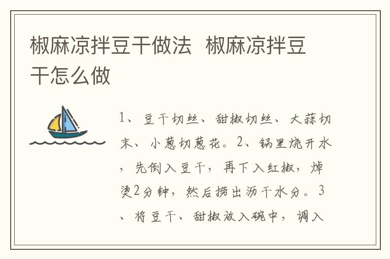 椒麻涼拌豆干做法  椒麻涼拌豆干怎么做