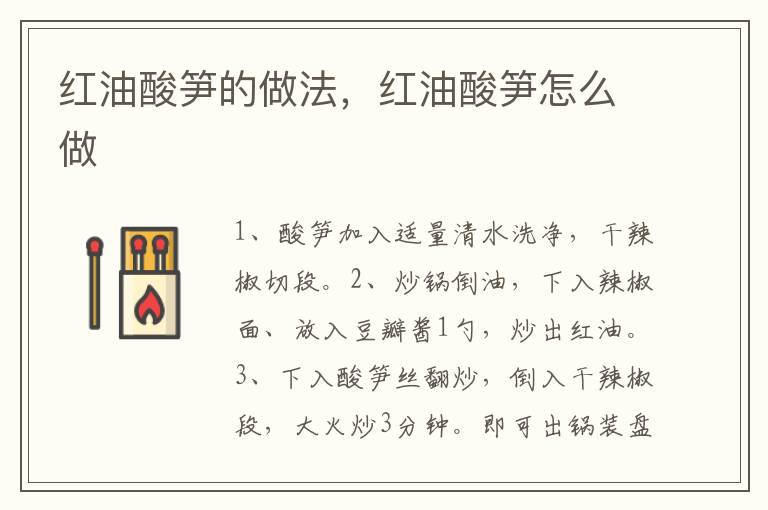 紅油酸筍的做法，紅油酸筍怎么做
