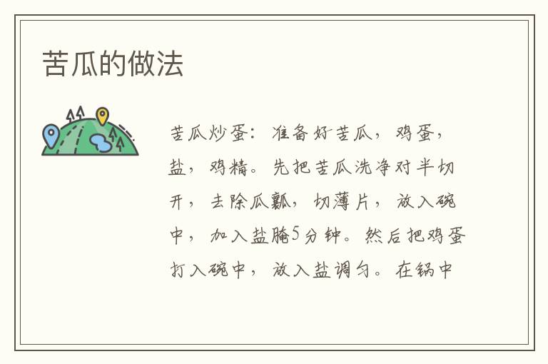 苦瓜的做法
