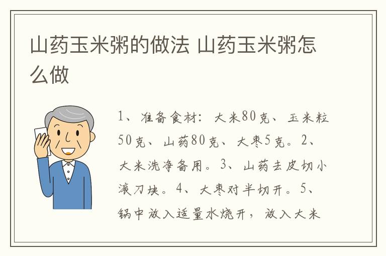 山藥玉米粥的做法 山藥玉米粥怎么做