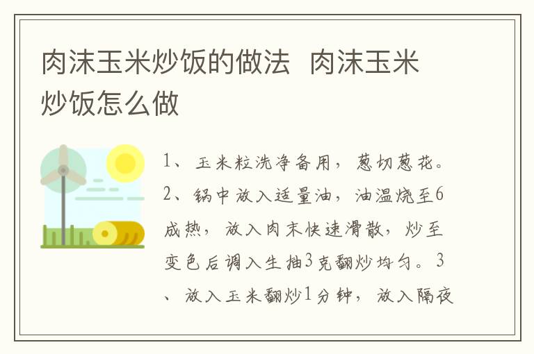 肉沫玉米炒飯的做法  肉沫玉米炒飯?jiān)趺醋?></p>
      
                        
                    
                    
                    <p><strong>步驟1</strong></p><p>食材：肉末50克、玉米粒50克、隔夜飯200克、小蔥1根。調(diào)料：鹽1克、雞精1克、生抽3克。</p><p style=