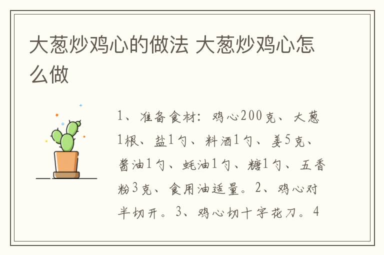 大蔥炒雞心的做法 大蔥炒雞心怎么做