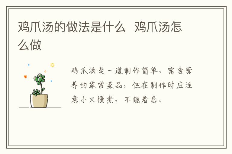 雞爪湯的做法是什么  雞爪湯怎么做