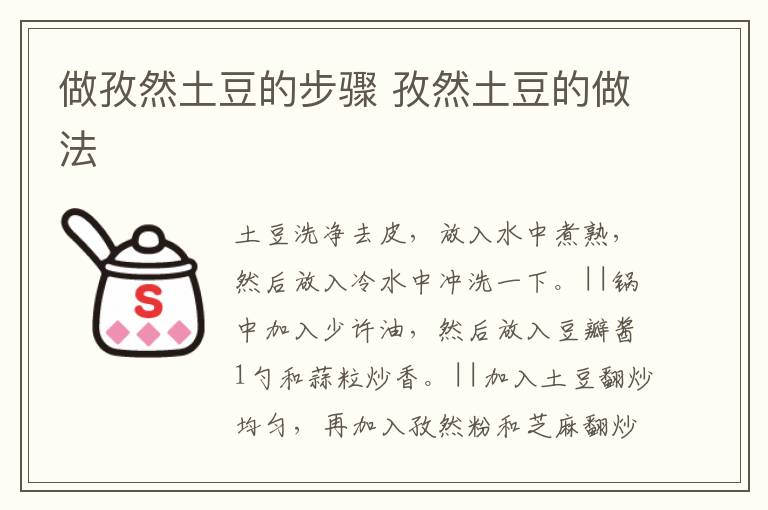 做孜然土豆的步驟 孜然土豆的做法