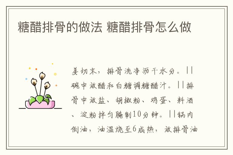 糖醋排骨的做法 糖醋排骨怎么做