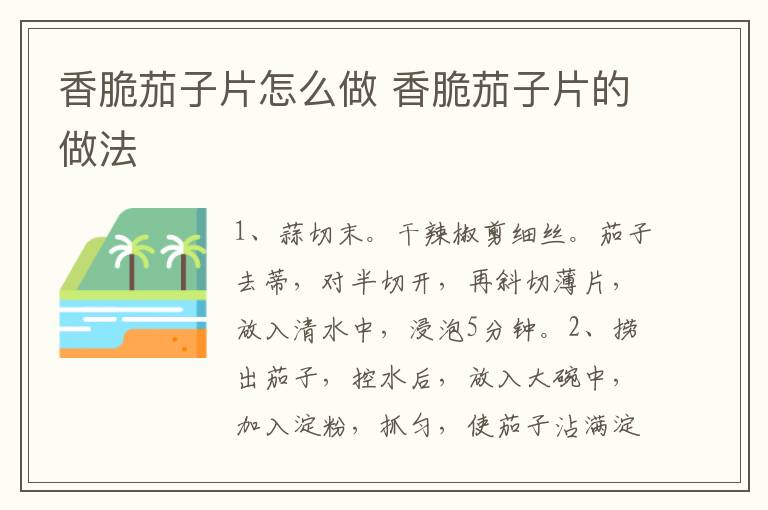 香脆茄子片怎么做 香脆茄子片的做法
