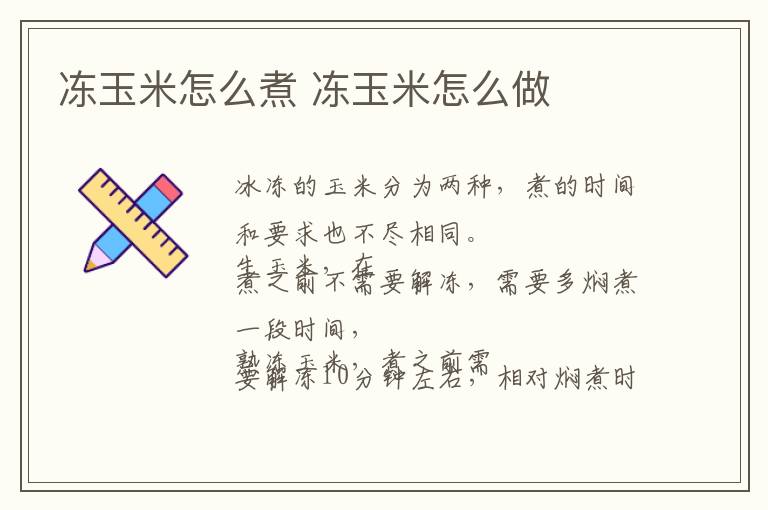 凍玉米怎么煮 凍玉米怎么做