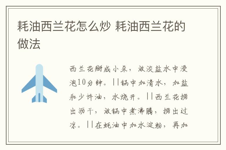 耗油西蘭花怎么炒 耗油西蘭花的做法
