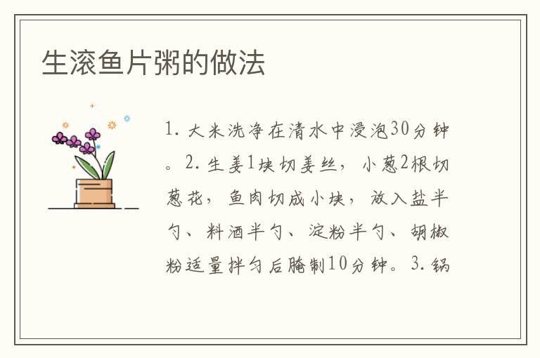 生滾魚片粥的做法