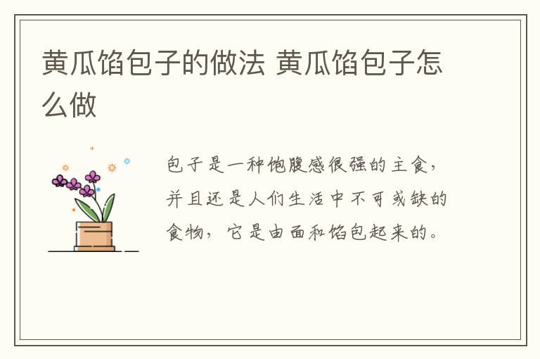 黃瓜餡包子的做法 黃瓜餡包子怎么做