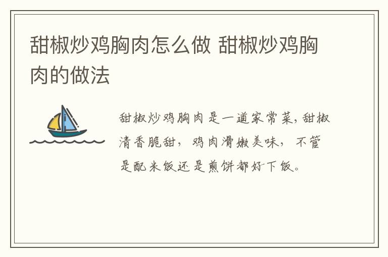 甜椒炒雞胸肉怎么做 甜椒炒雞胸肉的做法