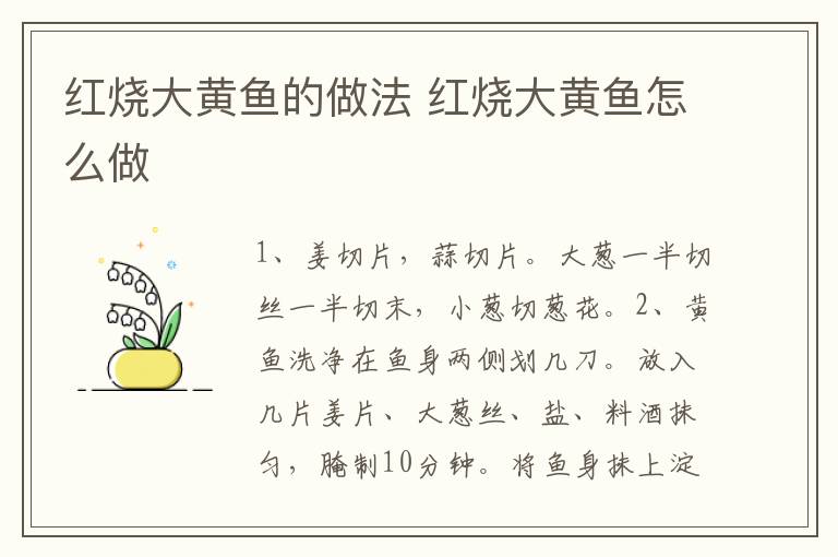 紅燒大黃魚(yú)的做法 紅燒大黃魚(yú)怎么做