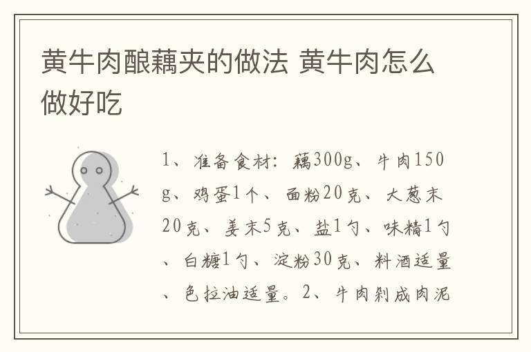 黃牛肉釀藕夾的做法 黃牛肉怎么做好吃