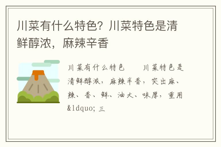 川菜有什么特色？川菜特色是清鮮醇濃，麻辣辛香