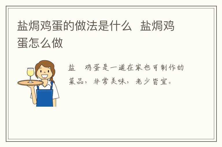 鹽焗雞蛋的做法是什么  鹽焗雞蛋怎么做