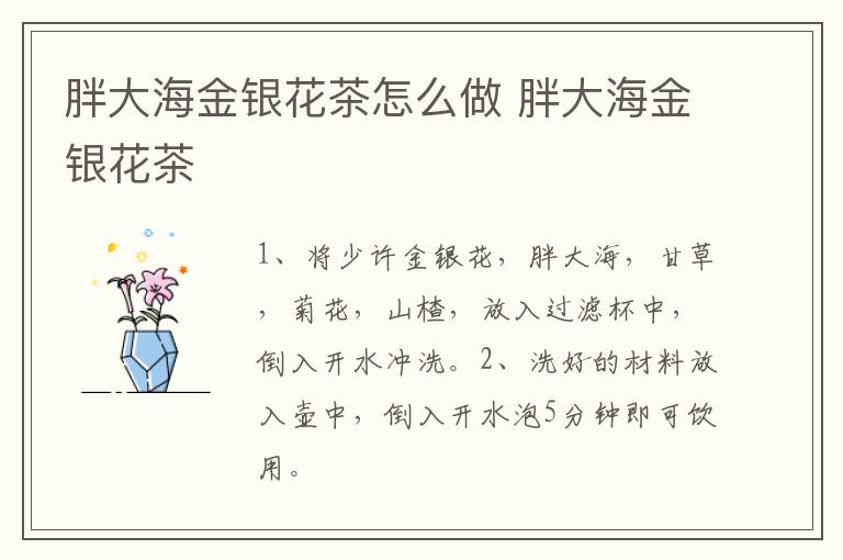 胖大海金銀花茶怎么做 胖大海金銀花茶