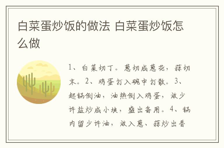 白菜蛋炒飯的做法 白菜蛋炒飯怎么做