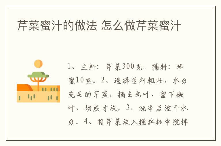 芹菜蜜汁的做法 怎么做芹菜蜜汁