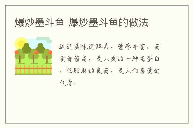 爆炒墨斗魚 爆炒墨斗魚的做法