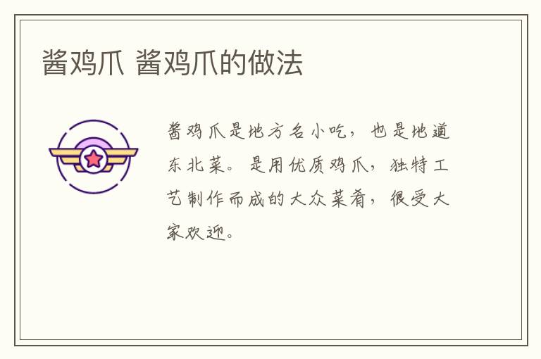 醬雞爪 醬雞爪的做法