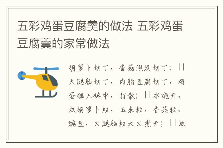 五彩雞蛋豆腐羹的做法 五彩雞蛋豆腐羹的家常做法