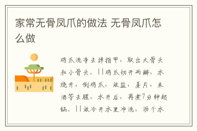 家常無骨鳳爪的做法 無骨鳳爪怎么做