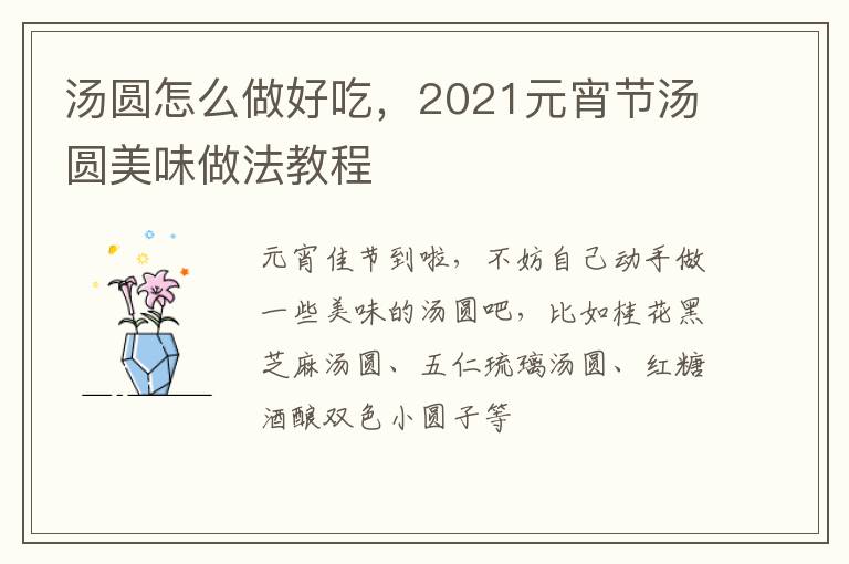 湯圓怎么做好吃，2021元宵節(jié)湯圓美味做法教程