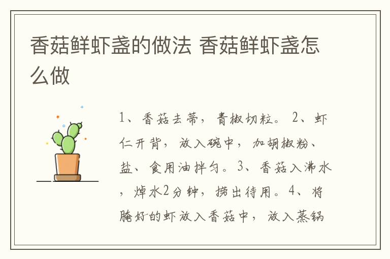香菇鮮蝦盞的做法 香菇鮮蝦盞怎么做