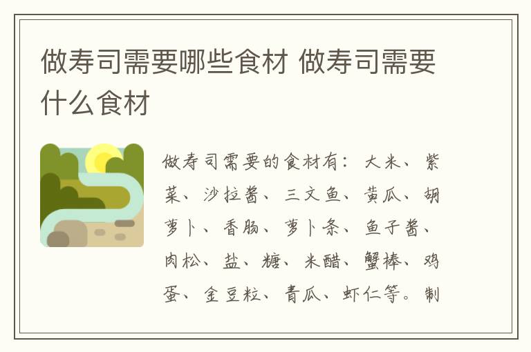 做壽司需要哪些食材 做壽司需要什么食材