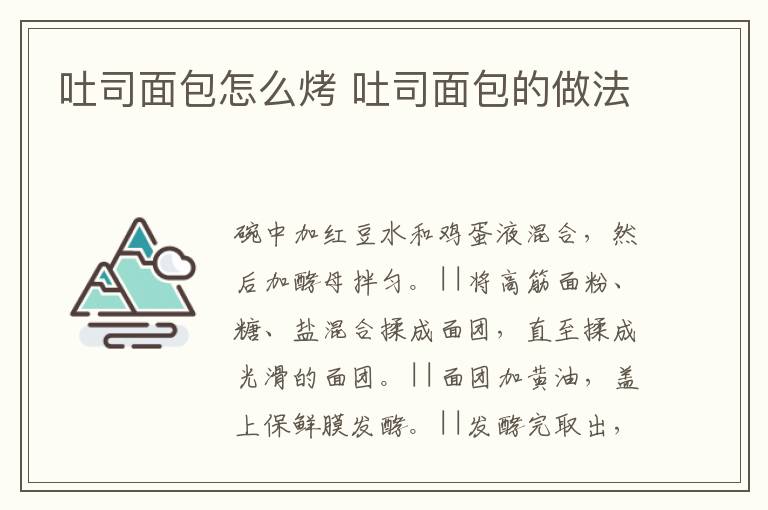吐司面包怎么烤 吐司面包的做法
