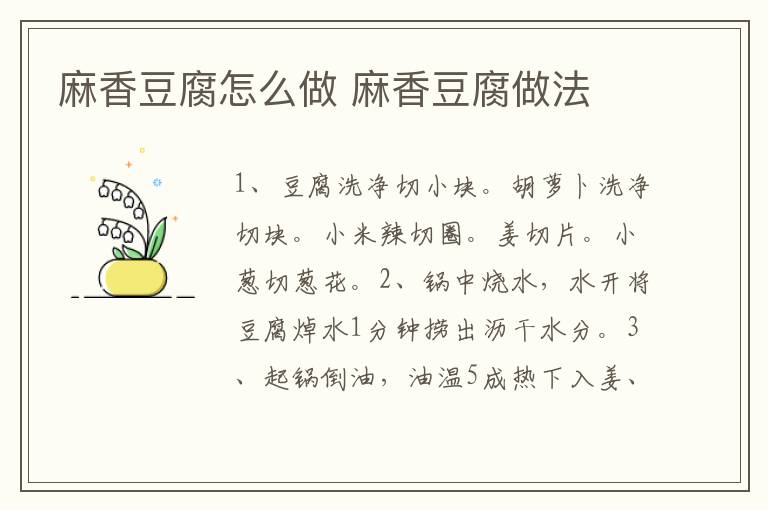 麻香豆腐怎么做 麻香豆腐做法