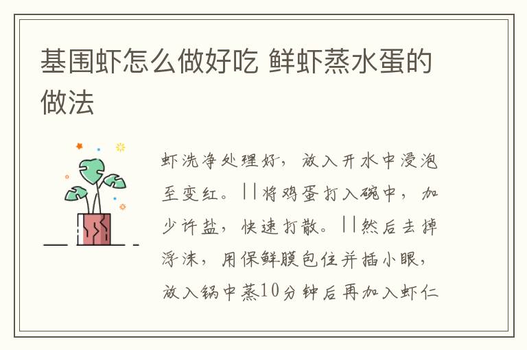 基圍蝦怎么做好吃 鮮蝦蒸水蛋的做法