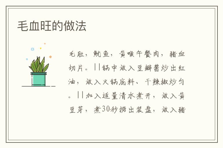 毛血旺的做法