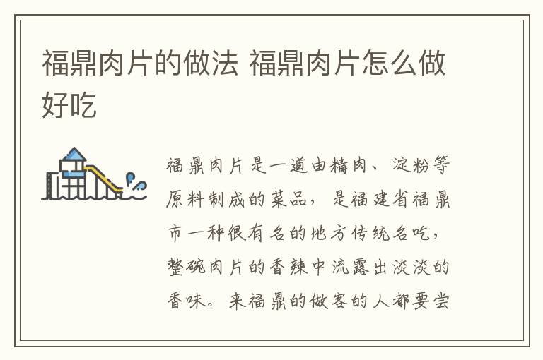 福鼎肉片的做法 福鼎肉片怎么做好吃