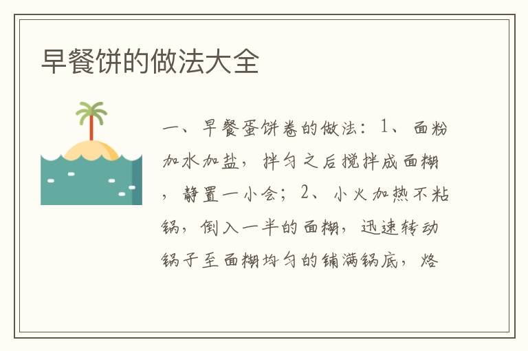 早餐餅的做法大全