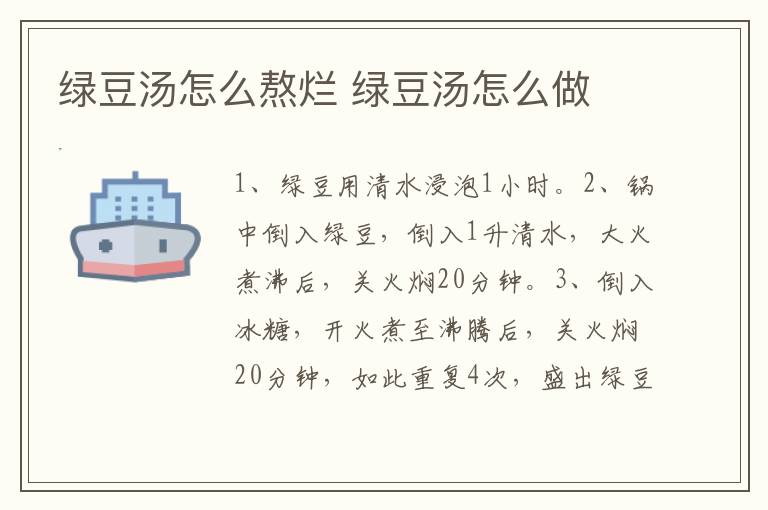 綠豆湯怎么熬爛 綠豆湯怎么做