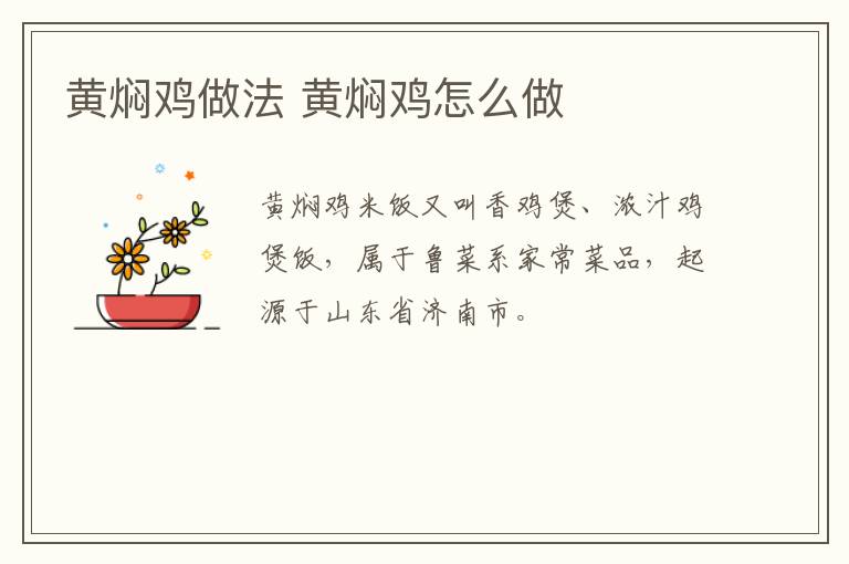 黃燜雞做法 黃燜雞怎么做