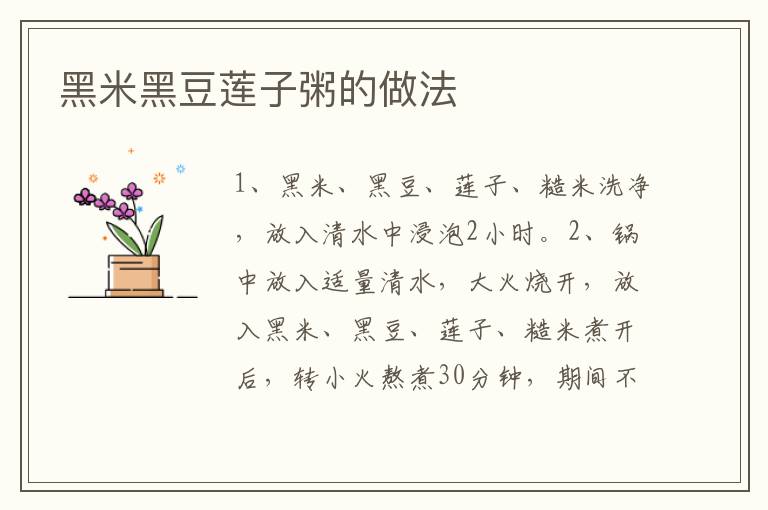 黑米黑豆蓮子粥的做法