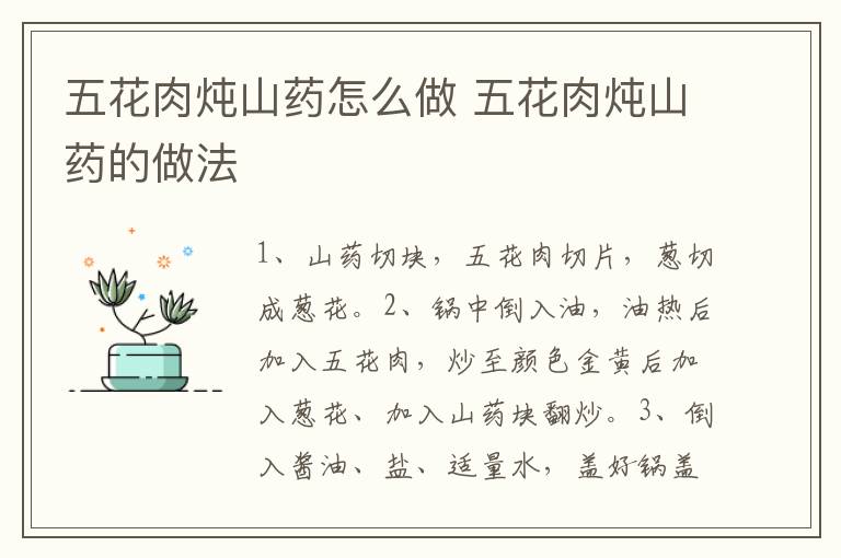 五花肉燉山藥怎么做 五花肉燉山藥的做法