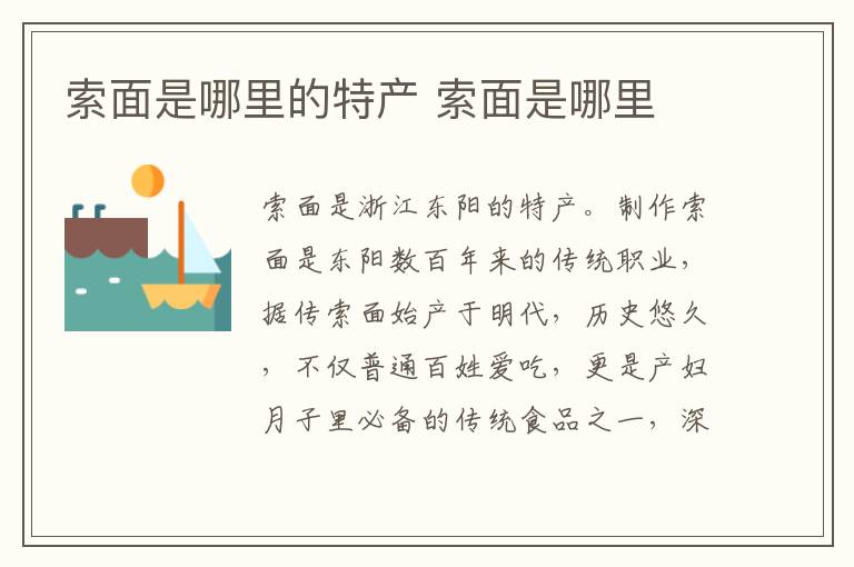 索面是哪里的特產(chǎn) 索面是哪里