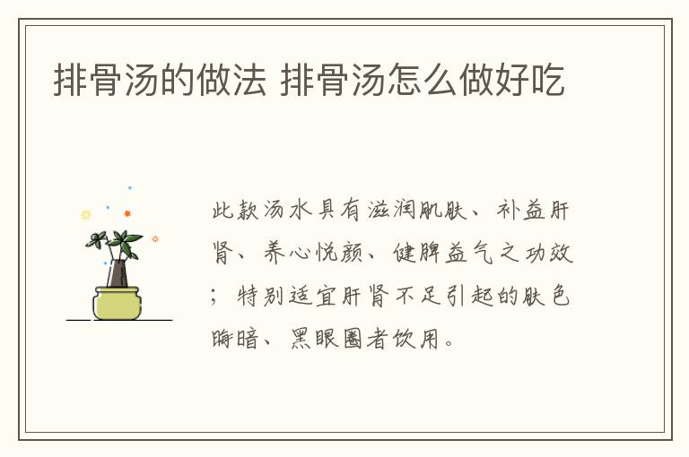 排骨湯的做法 排骨湯怎么做好吃