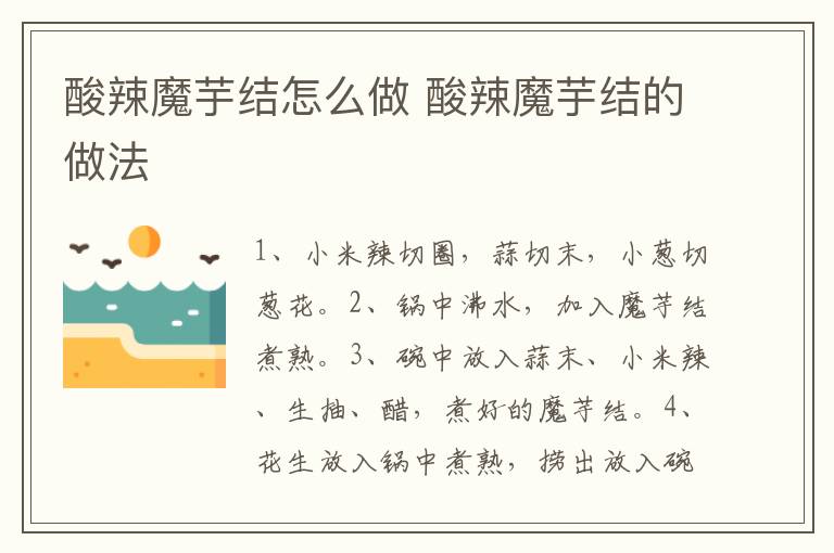 酸辣魔芋結怎么做 酸辣魔芋結的做法