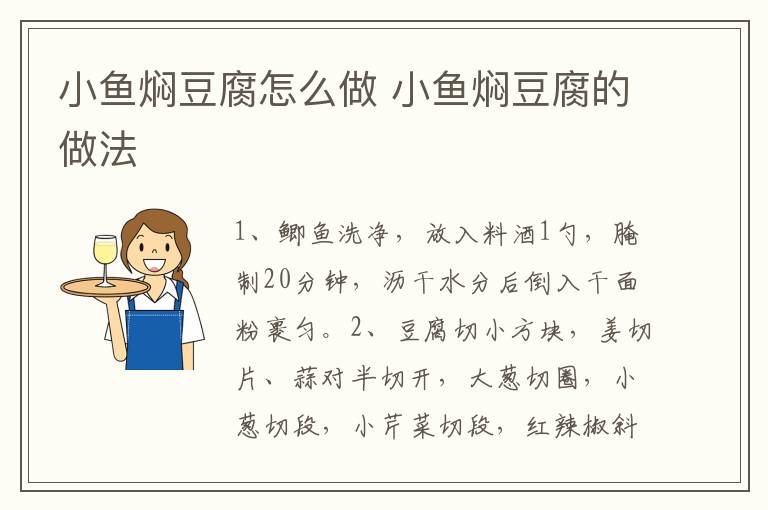 小魚燜豆腐怎么做 小魚燜豆腐的做法