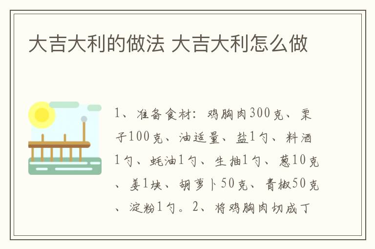 大吉大利的做法 大吉大利怎么做