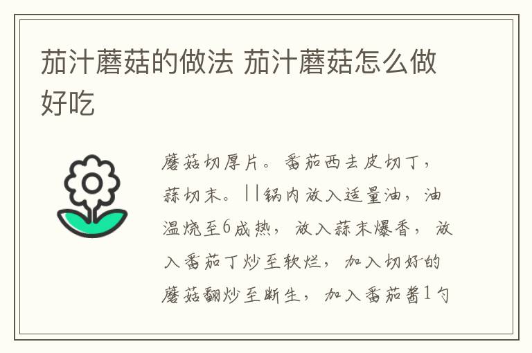 茄汁蘑菇的做法 茄汁蘑菇怎么做好吃