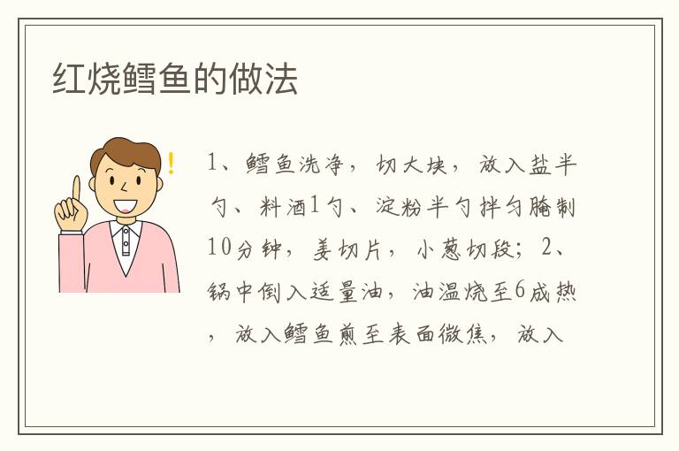 紅燒鱈魚的做法